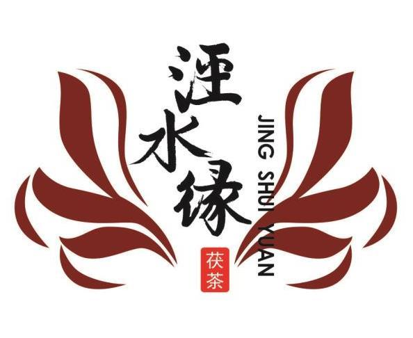 商标文字泾水缘 茯茶商标注册号 48760749,商标申请人陕西泾阳泾水缘