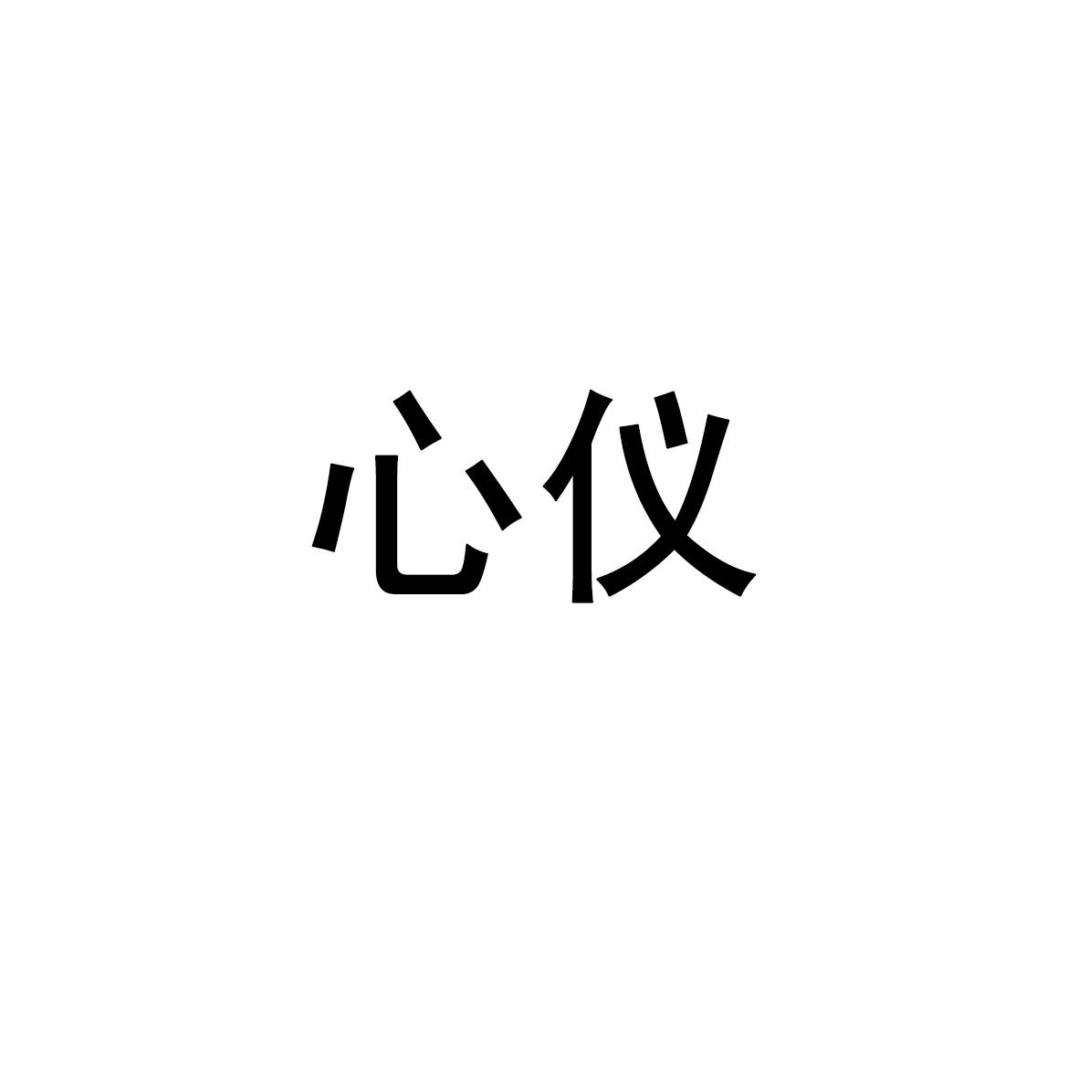 商標文字心儀商標註冊號 54928464,商標申請人上海歡馨食品科技有限