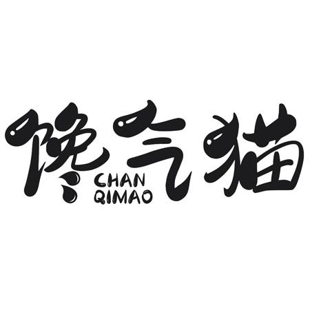 转让商标-馋气猫
