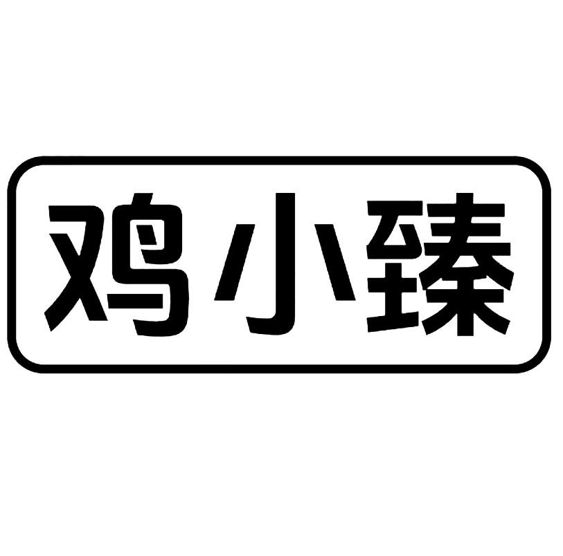 转让商标-鸡小臻