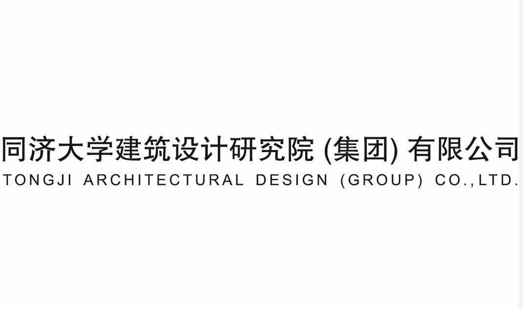 商标注册号 18799569,商标申请人同济大学建筑设计研究院(集团)有限