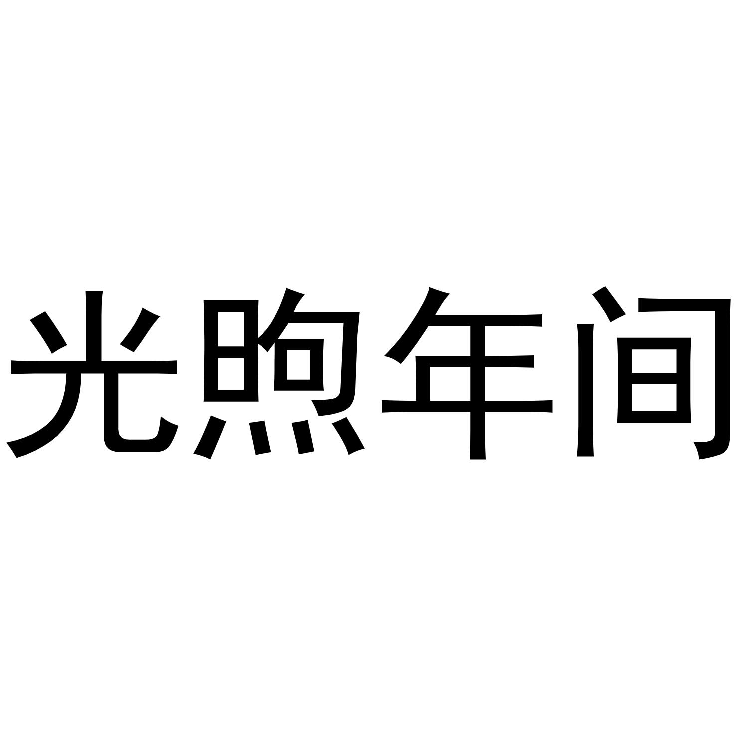 商标文字光煦年间商标注册号 56808601,商标申请人李狄的商标详情