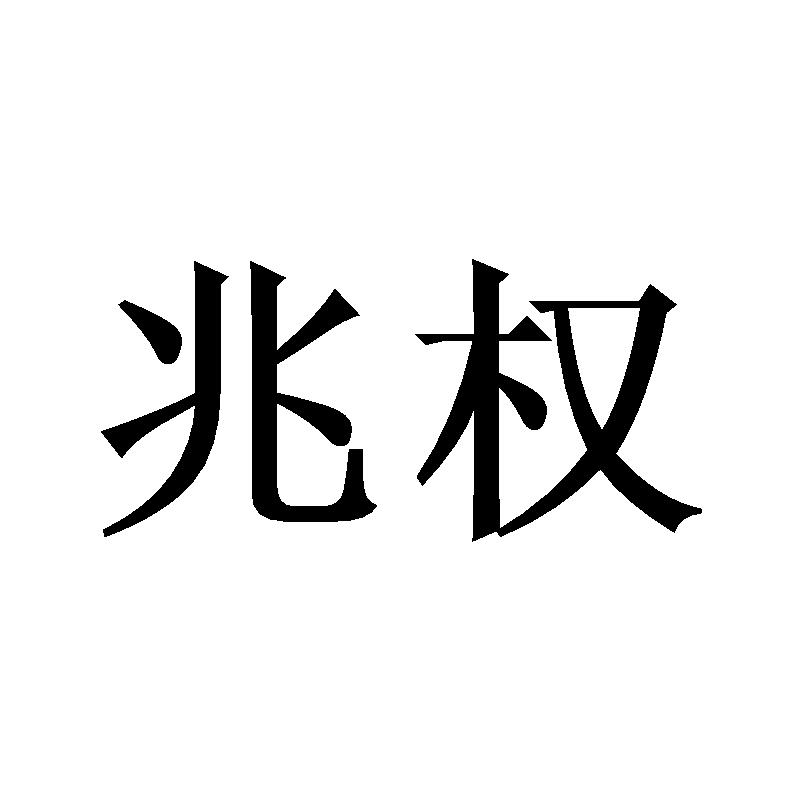 转让商标-兆权