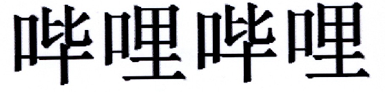 哔哩哔哩商标标样