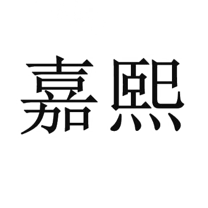 转让商标-嘉熙