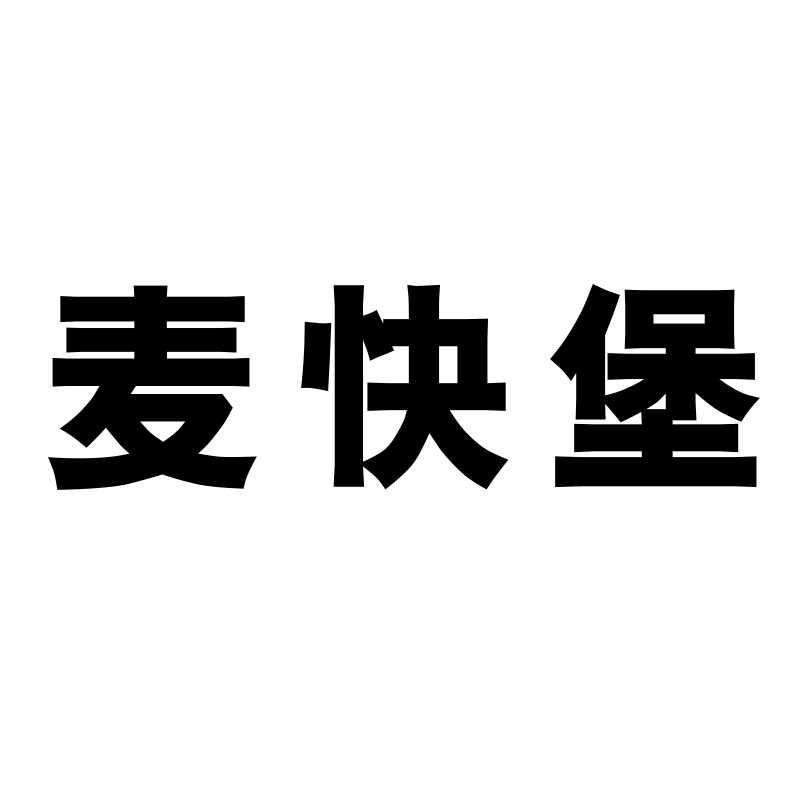 转让商标-麦快堡
