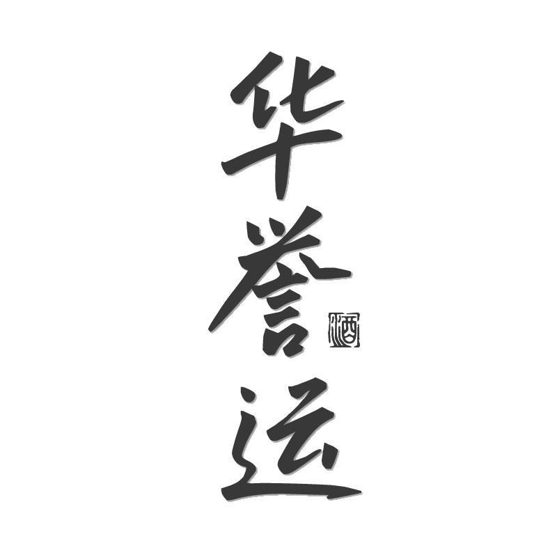 转让商标-华誉运 酒