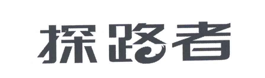 探路者商标标样