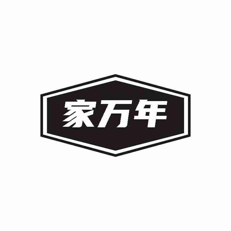 转让商标-家万年