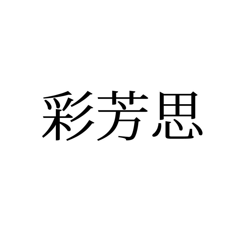 转让商标-彩芳思