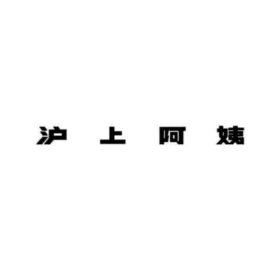沪上阿姨商标标样