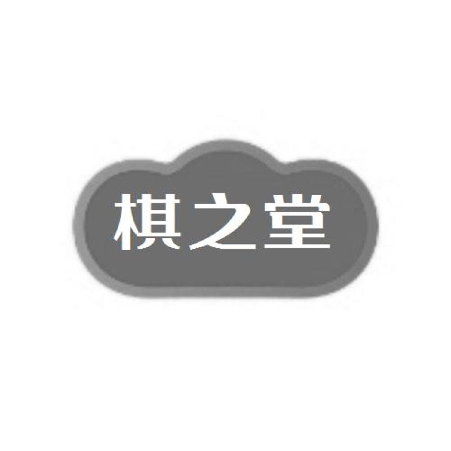 转让商标-棋之堂