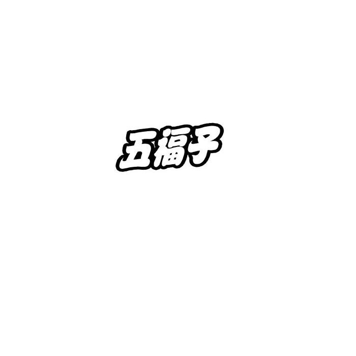转让商标-五福子