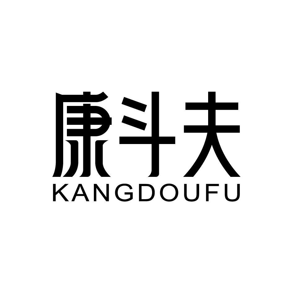 转让商标-康斗夫