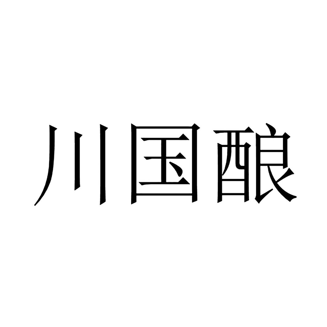 商标文字川国酿商标注册号 58038333,商标申请人四川省酒业集团有限