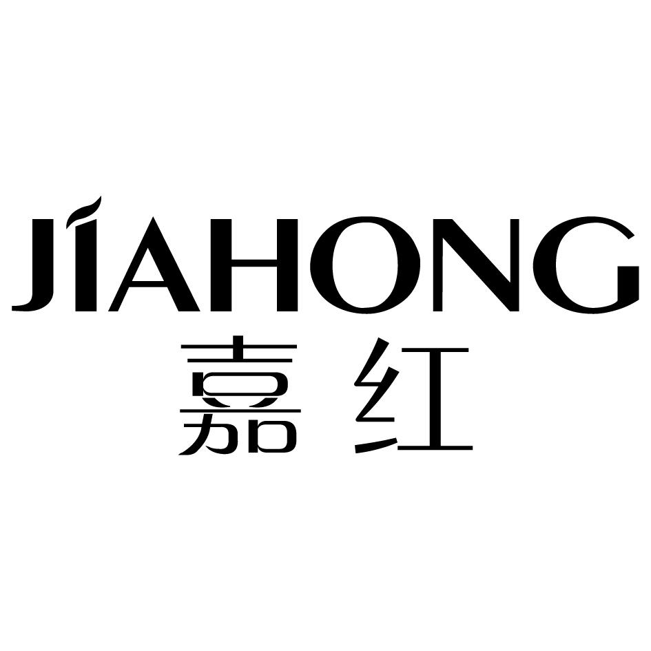 转让商标-嘉红