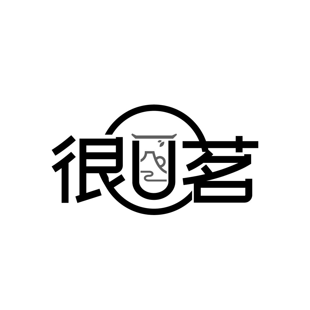 转让商标-很U茗