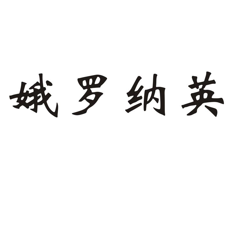 商标文字娥罗纳英商标注册号 60213489,商标申请人广东恒健制药有限