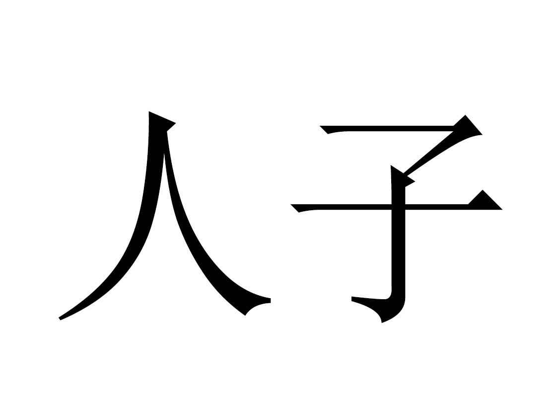 商标文字人子商标注册号 60090879,商标申请人陈昊的商标详情 - 标库