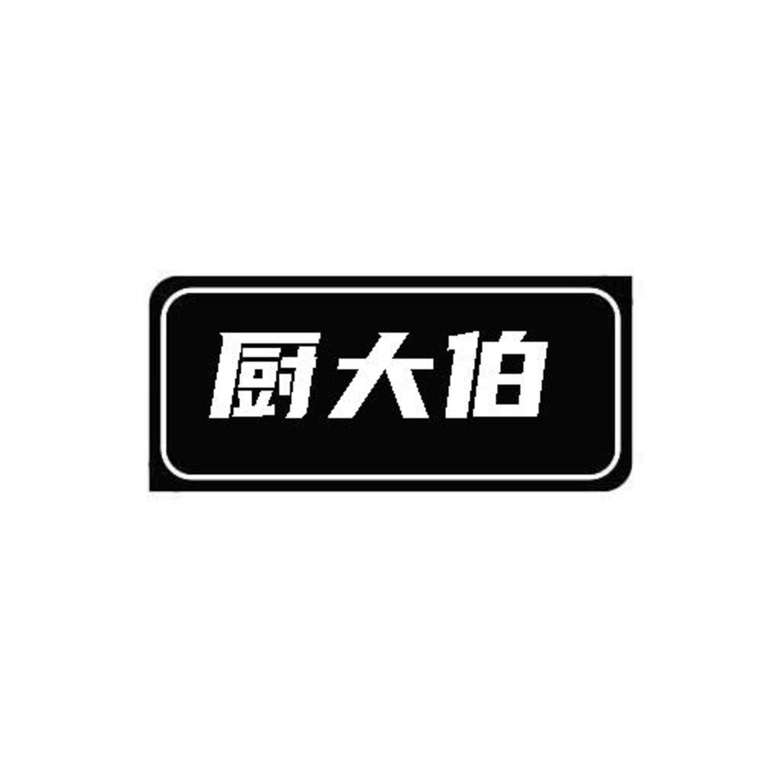 转让商标-厨大伯