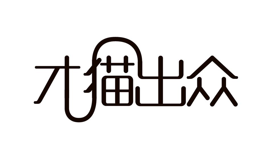 转让商标-才猫出众