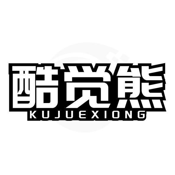 转让商标-酷觉熊