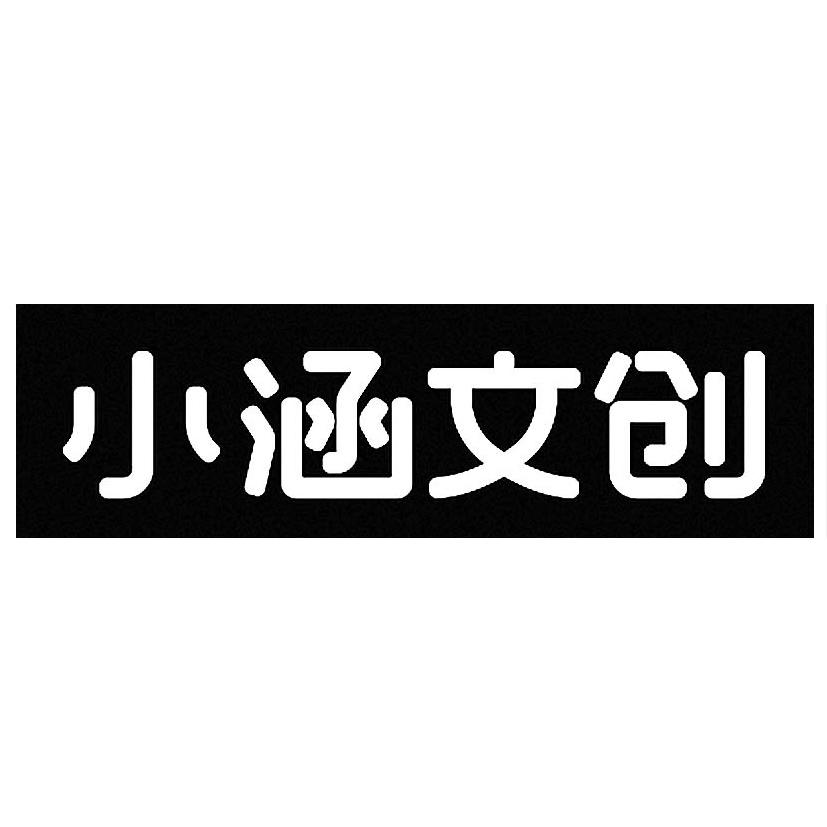 商标文字小涵文创商标注册号 58338649,商标申请人北京小涵文化创意