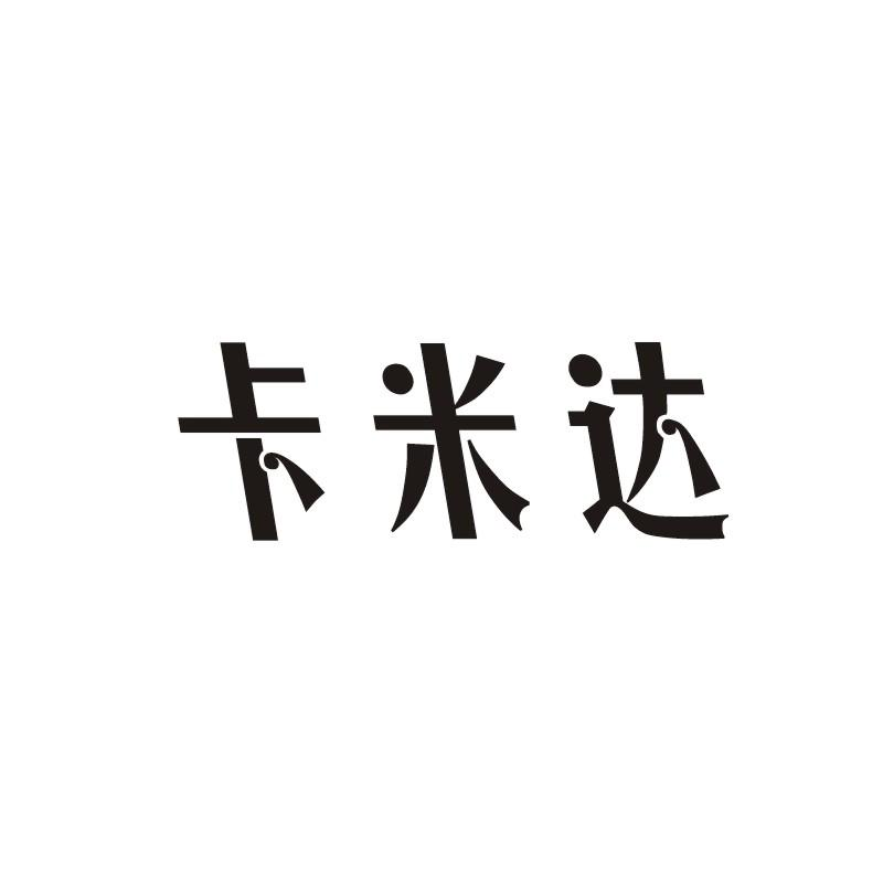 转让商标-卡米达