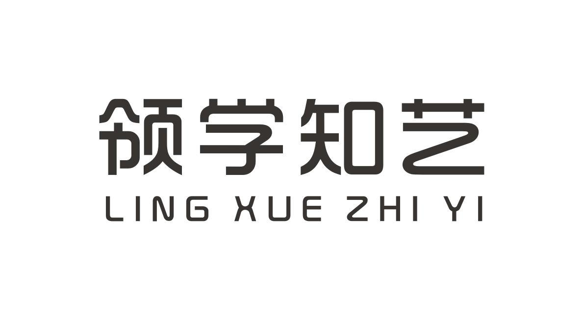 商标文字领学知艺商标注册号 57138468,商标申请人武汉领学知艺文化