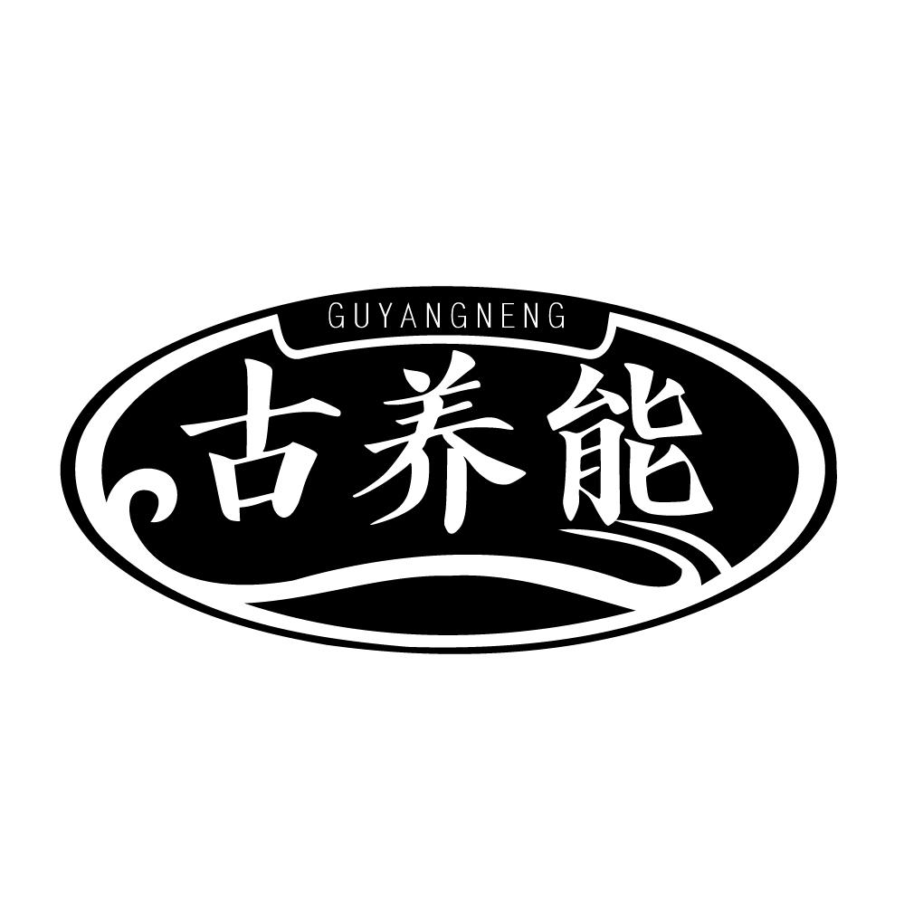 转让商标-古养能