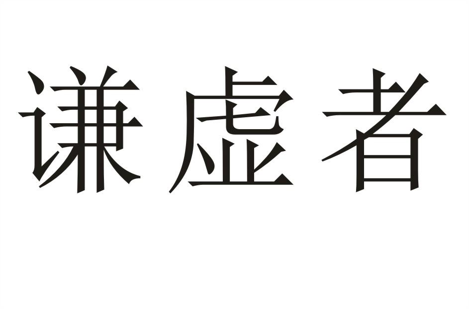 商標文字謙虛者商標註冊號 58076253,商標申請人巨大基(中山市)紡織