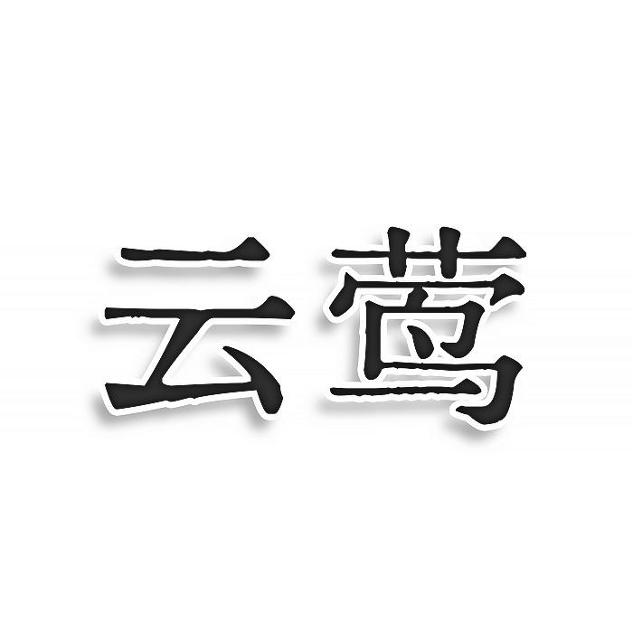 转让商标-云莺