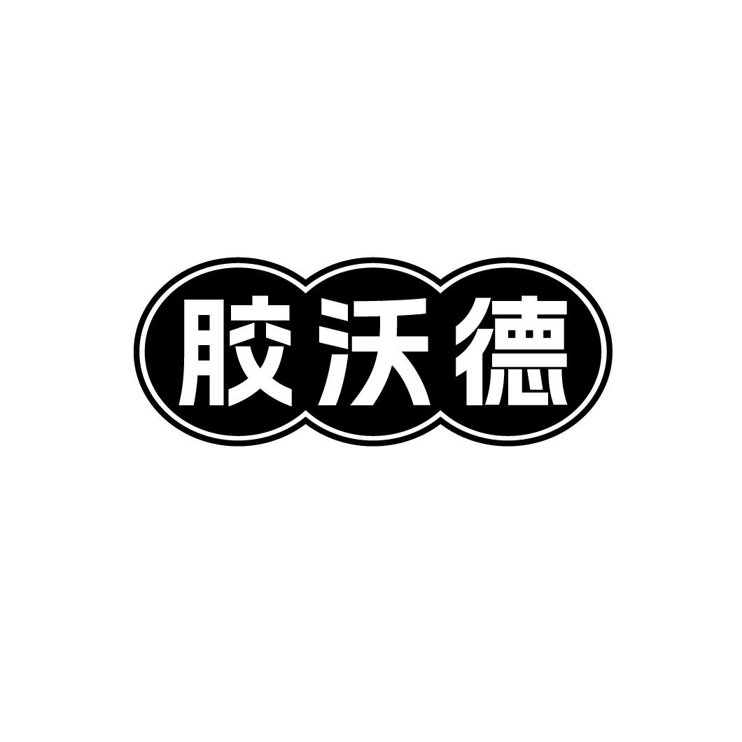 转让商标-胶沃德