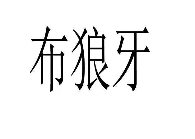 商标文字布狼牙商标注册号 53370008,商标申请人石海红的商标详情