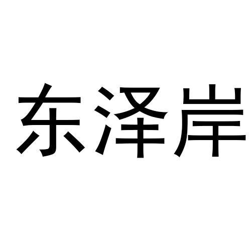 转让商标-东泽岸
