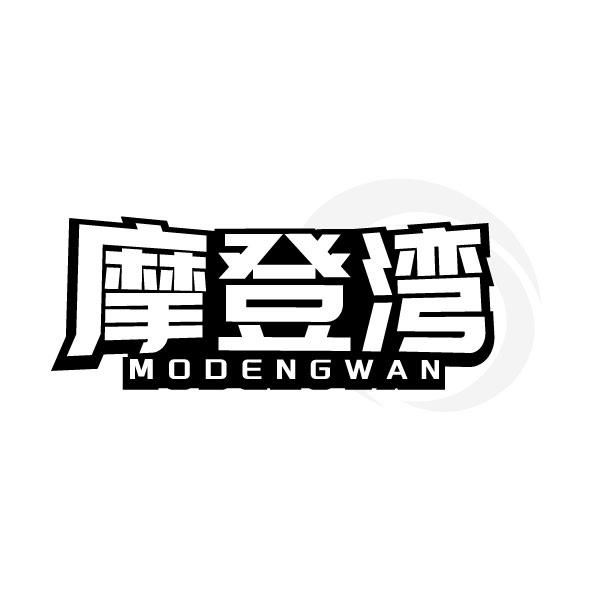 转让商标-摩登湾