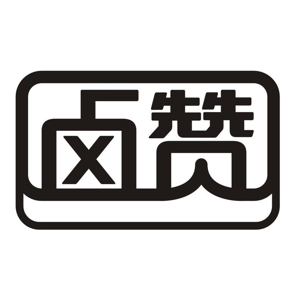 商標文字滷贊商標註冊號 57547170,商標申請人廈門大佳香食品有限公司