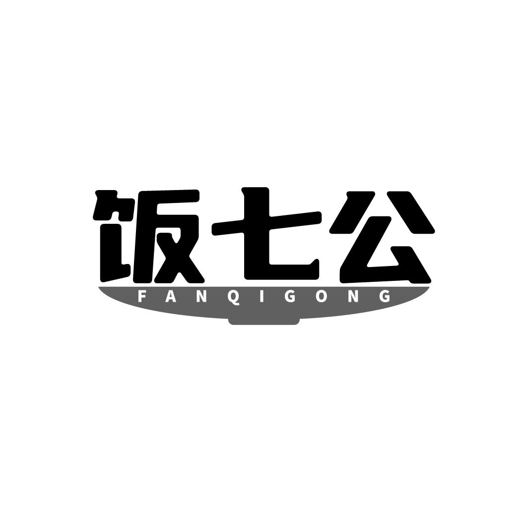 转让商标-饭七公