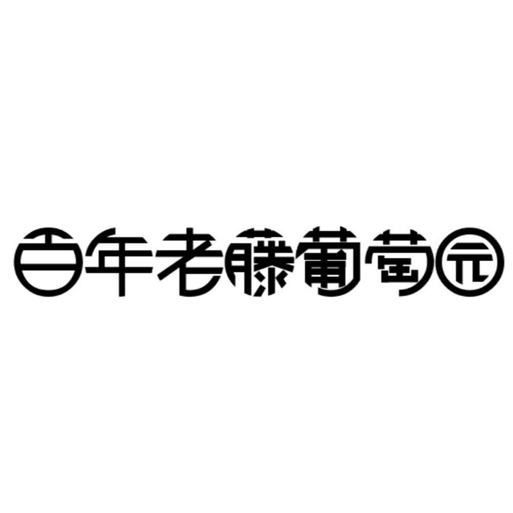 商标文字百年老藤葡萄园商标注册号 47484181,商标申请人广州卡兰特