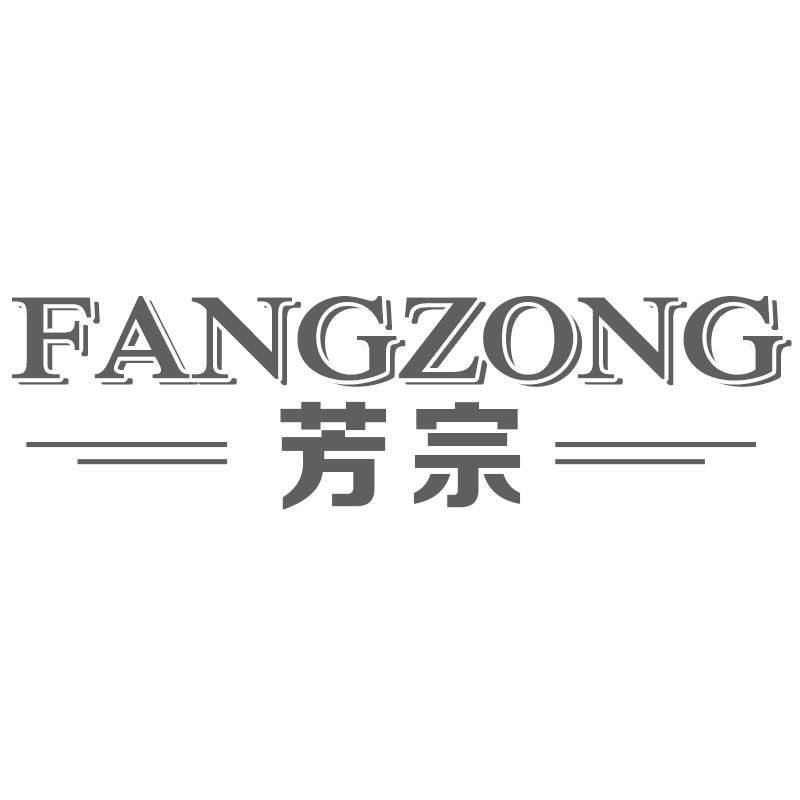 转让商标-芳宗