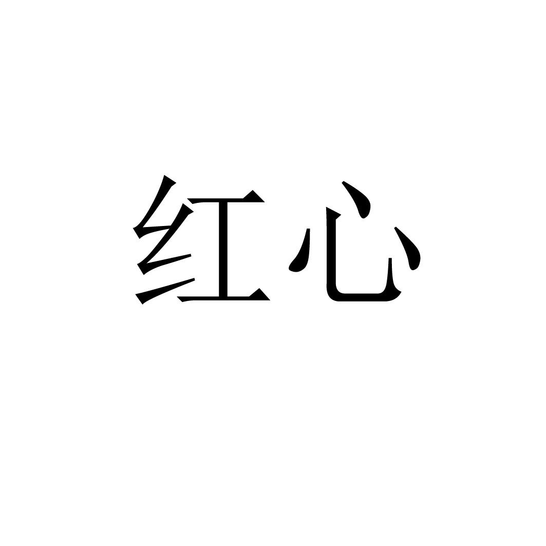 商标文字红心商标注册号 60576377,商标申请人广西红心食品有限公司的