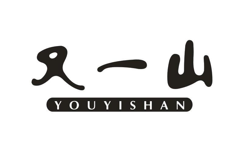 商标文字又一山商标注册号 48703673,商标申请人康嘉大药房有限公司的