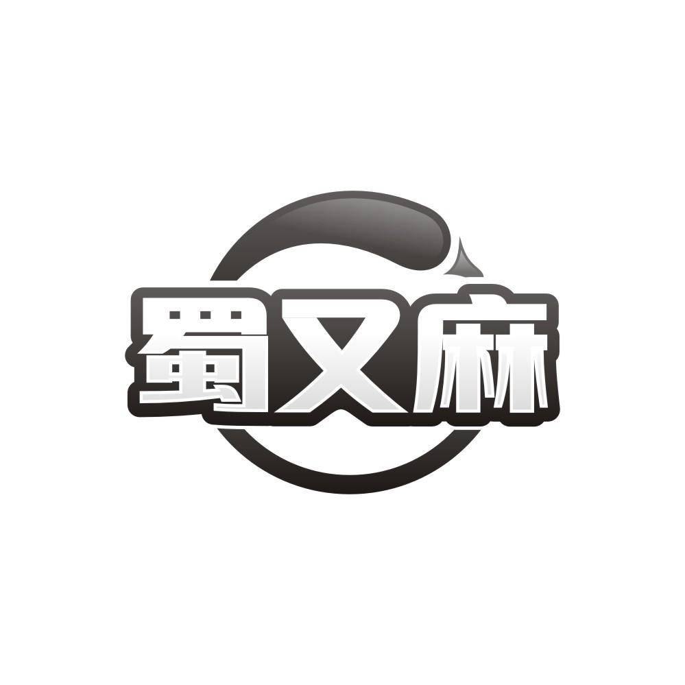 转让商标-蜀又麻