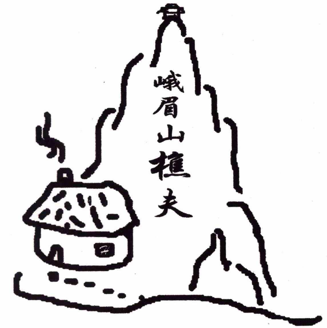 商标文字峨眉山樵夫商标注册号 56758267,商标申请人杨渝的商标详情