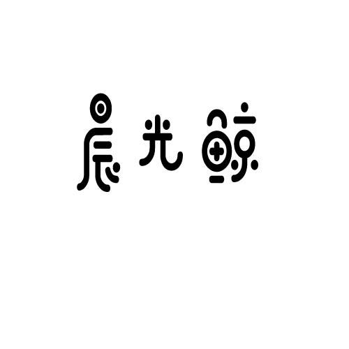 转让商标-晨光鲸