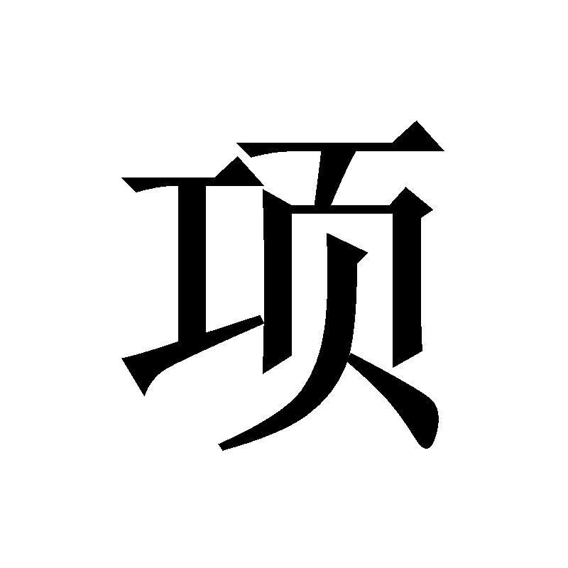 商标文字项商标注册号 58099543,商标申请人赵丽娥的商标详情 - 标库