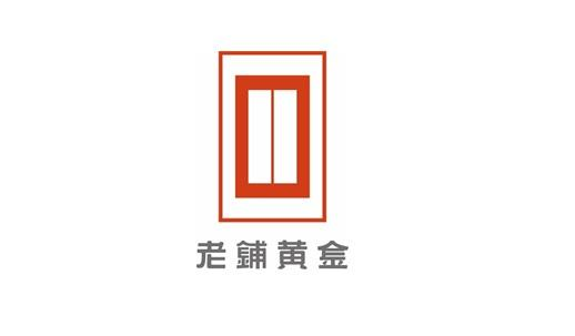 老铺黄金商标标样
