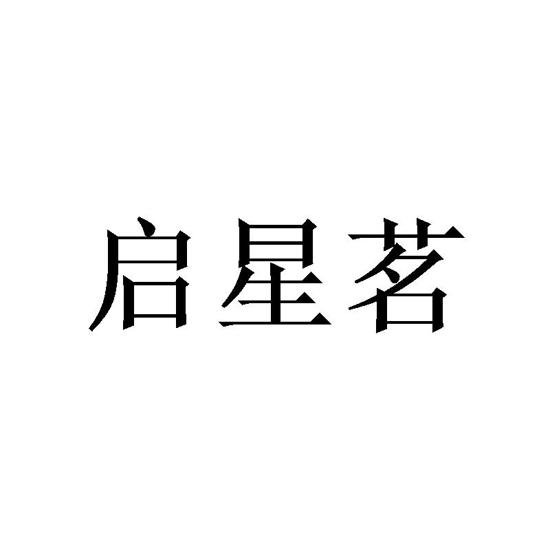 转让商标-启星茗