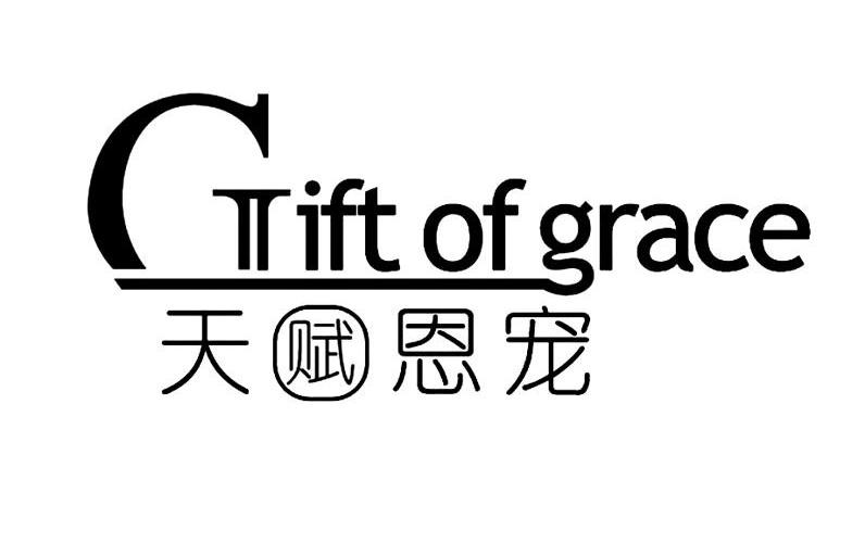 转让商标-天赋恩宠 GIFT OF GRACE