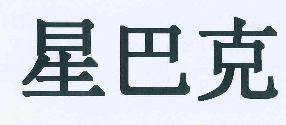 星巴克商标标样